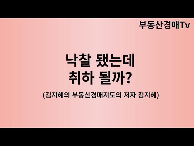 김지혜의 부동산 경매지도 # 낙찰후에도 취하될까?