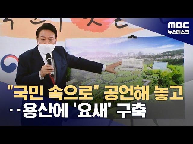 "제왕적 대통령제 청산하겠다"더니‥'불통의 요새' 된 용산 (2025.03.05/뉴스데스크/MBC)