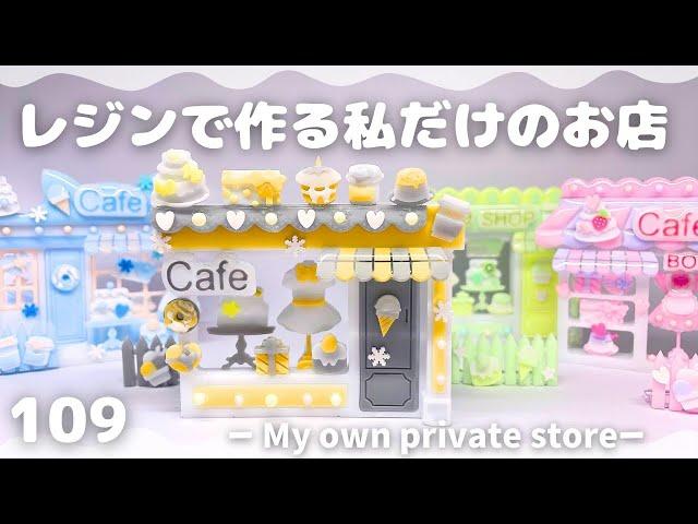 【レジンで作る私だけのお店】