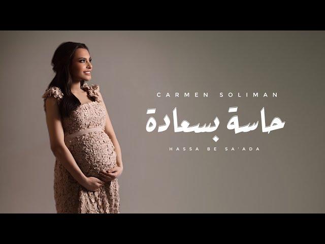 Carmen Soliman - Hassa Be Sa'ada | كارمن سليمان - حاسة بسعادة