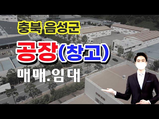 충북 공장 매매 매물의뢰할 부동산 추천! 진천 공장 임대, 창고 임대.