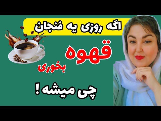 اگر روزی یک فنجان قهوه بخوری چی میشه ؟