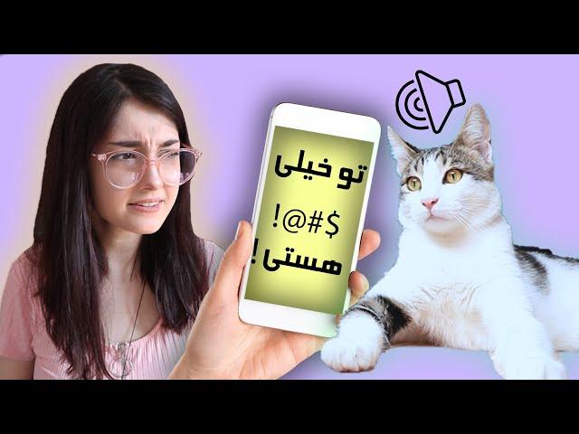 برنامه ای که با گربه ها حرف میزنه ؟ !! || CAT TRANSLATOR !