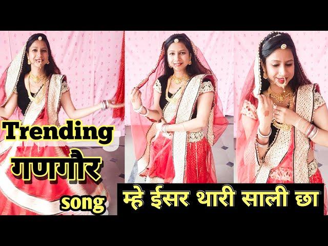 Isar das ji to bago phre️ || Gangor special song || Akanksha Dance creation || गणगौर song ||