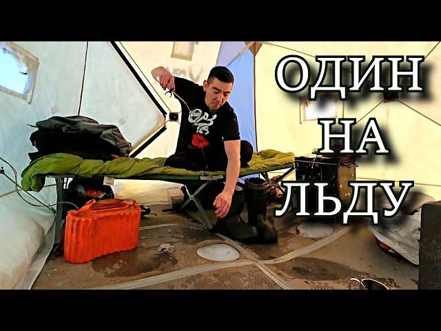 ОДИН НА ЛЬДУ! РЫБАЛКА С ДОМАШНИМ КОМФОРТОМ ЧТО ТАМ ТАКОЕ КЛЮНУЛО???