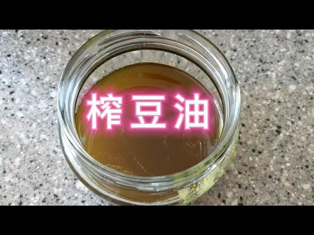 [韩国生活点滴]2公斤才榨出这么点豆油#榨豆油#韩国生活#异国他乡#记录海外生活##한국생활 #이국타향 #해외생활을 기록하십시오.