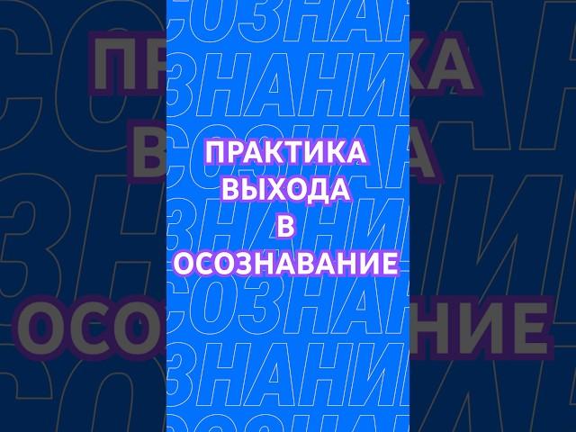 Практика выхода в осознавание