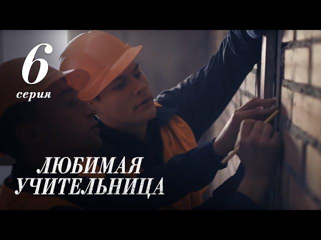 ЛЮБИМАЯ УЧИТЕЛЬНИЦА. 6 СЕРИЯ ≡ THE FAVORITE TEACHER. EPISODE 6 (Eng Sub)