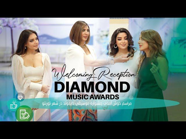 Diamond Music Awards Welcoming Reception مراسم خوش آمدی جشنواره موسيقي دايموند در شهر تورنتو