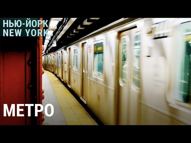 Нью-йоркское метро | НЬЮ-ЙОРК, NEW-YORK