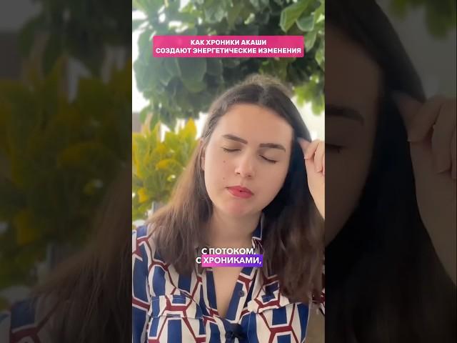 Как хроники акаши создают энергетические изменения