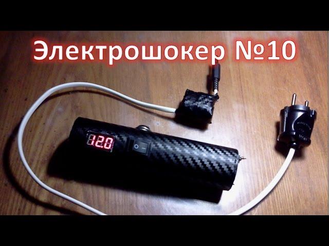 шокер №10, #электрошокер своими руками, #шокер