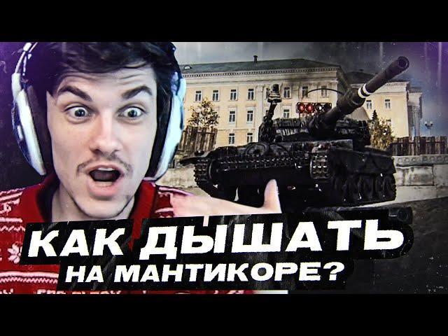 КАК ДЫШАТЬ НА МАНТИКОРЕ? ● ТРИ ОТМЕТКИ СТРАДАНИЙ