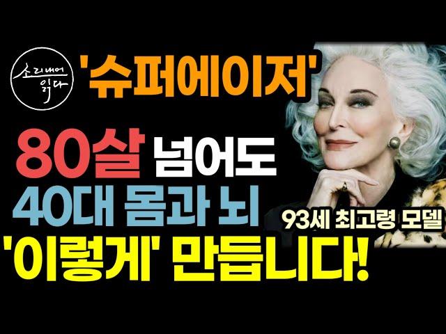 최신 과학이 검증한 '늙지 않는 몸' 만드는 초간단 비법! / 80살 넘어도 40대 몸과 뇌를 가진 슈퍼에이저, '이렇게' 만듭니다! / 책읽어주는여자 SODA's 건강 오디오북