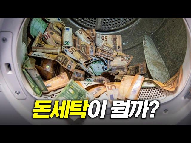 돈세탁을 도대체 어떻게 할까?