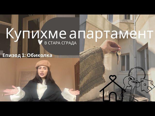 КУПИХМЕ АПАРТАМЕНТ В СТАРА СГРАДА | еп.1 - обиколка