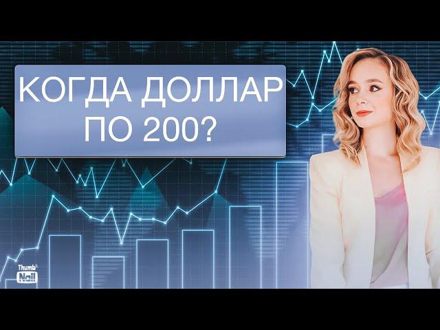 Когда стоит ждать доллар по 200 рублей?