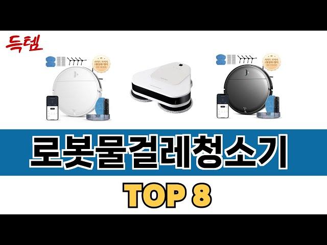 가장 많이 팔린 추천 로봇물걸레청소기 추천 TOP 8 가격, 후기 구매처 안내