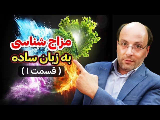 مزاج شناسی به زبان ساده (قسمت اول)