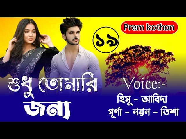 শুধু তোমার ই জন্যে|| Season:19|| Himu Abida  Purna Meher|| Ft. Prem Kothon