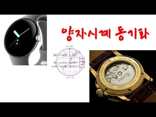 양자역학이 바꾸는 시계 동기화의 세계[Clock Synchronization Changed by Quantum Mechanics]