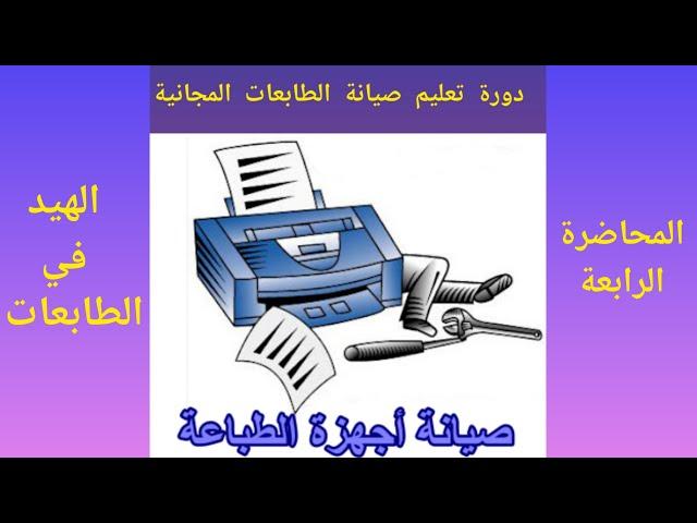 المحاضرة الرابعة دورة تعليم صيانة الطابعات الهيد في الطابعات