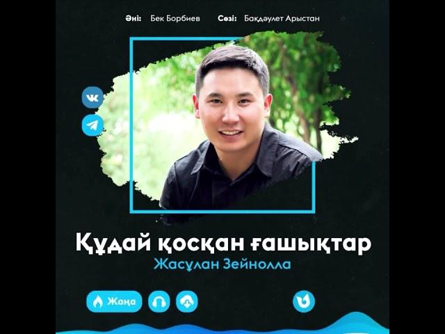 Жасұлан Зейнолла, Құдай қосқан ғашықтар.️