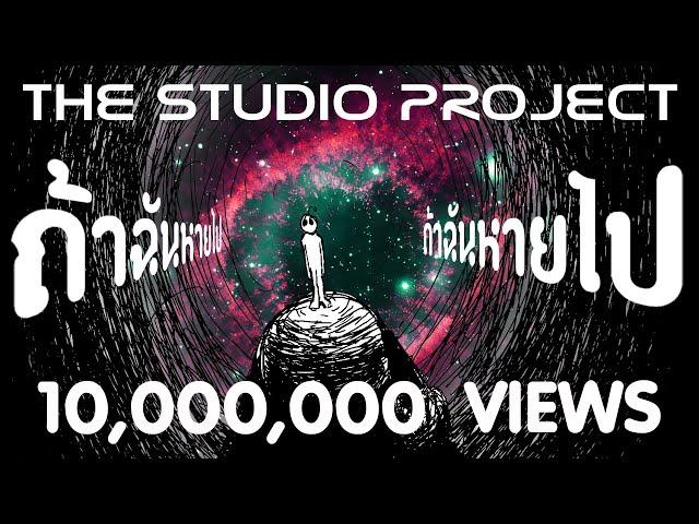 THE STUDIO PROJECT - ถ้าฉันหายไป [Official Audio]