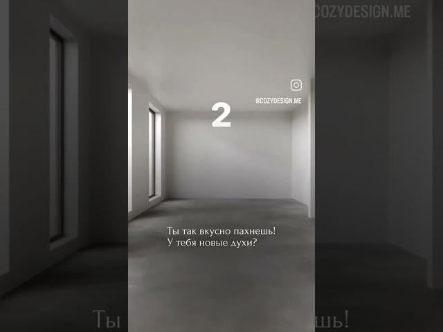 Современный дизайн интерьера CozyDesign