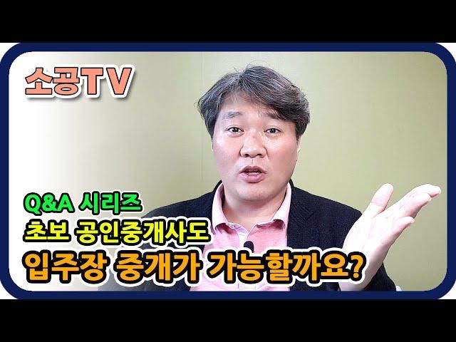 초보중개사도 입주장 중개가 가능할까요? - 소속공인중개사 전문채널 : 소공TV