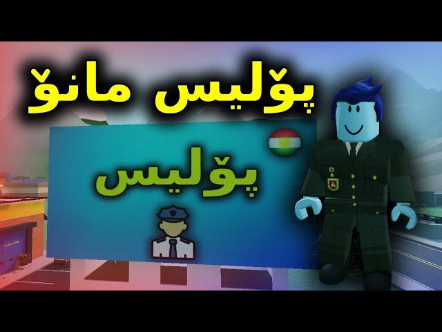 Roblox Kurdish / پۆلیس مانۆ