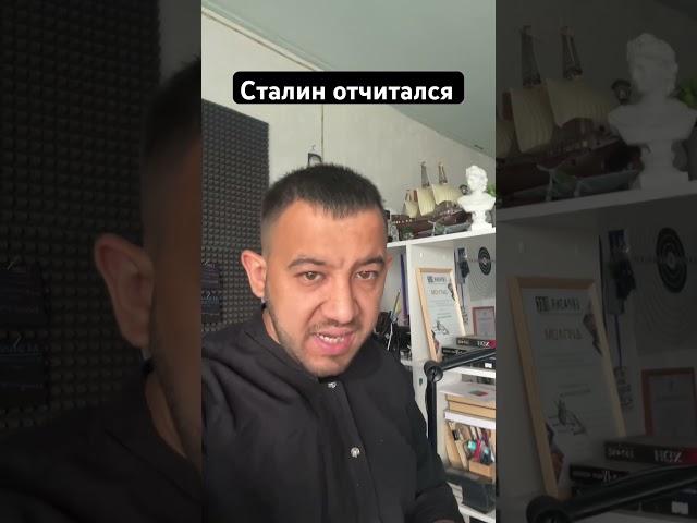 Сталин отчитался #сталин