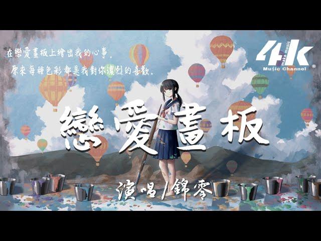 錦零 - 戀愛畫板【高音質|動態歌詞Lyrics】『愛情有紫色紅色藍色白色四種顏色，繪畫出戀愛中絢爛的世界。』