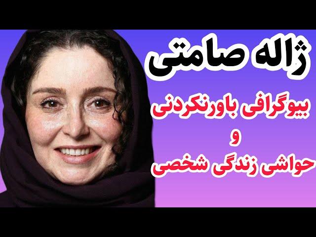 بیوگرافی باورنکردنی ژاله صامتی|حقایق زندگی ژاله صامتی