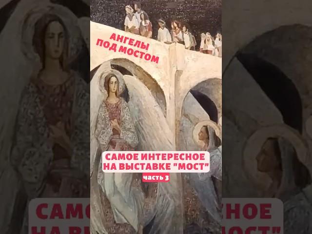Ангелы под мостом, красная крепость и фантазийный мост Бетанкура  #мосты #живопись #искусство