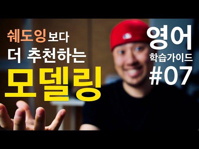 [ 영어학습가이드 #07 ] 쉐도잉보다 더 추천하는 '모델링'