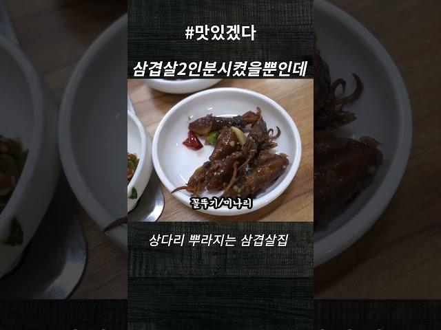 삼겹살 2인분시켰을뿐인데 상다리 뿌라짐! #shorts   [맛있겠다 Yummy]