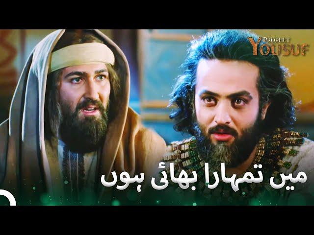 حضرت یوسف نے اپنی حقیقی شناخت ظاہر کر دی | حضرت یوسف قسط نمبر 55