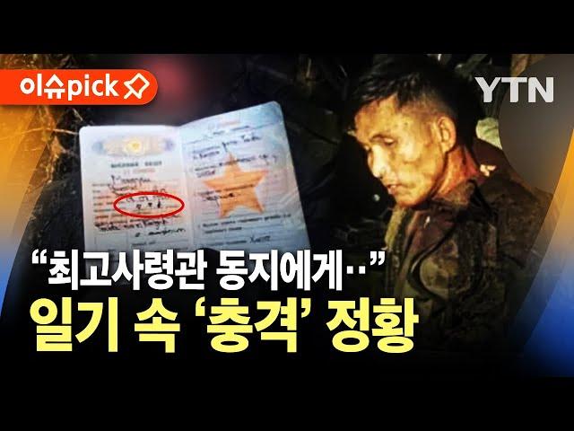 [이슈픽] 최전방서 사살된 북한군...알고 보니 / YTN