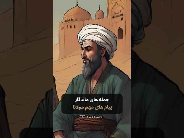 جمله زیبا ماندگار از مولانا