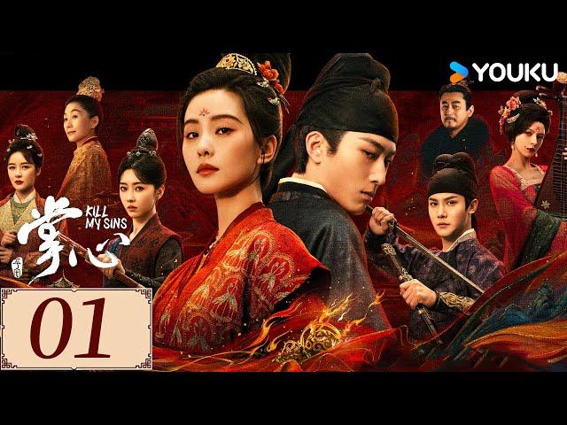 ENGSUB【掌心 KILL MY SINS EP01】刘诗诗筹谋百计翻陈案，开启高能复仇模式 | 古装 复仇 爱情 | 刘诗诗 / 窦骁 / 郑业成 / 宣璐 | YOUKU COSTUME