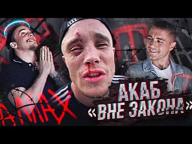 АКАБ ВНЕ ЗАКОНА! / ЖИЗНЬ ИЗНУТРИ АРТУРА АКАБа / "ПО ХАТАМ"