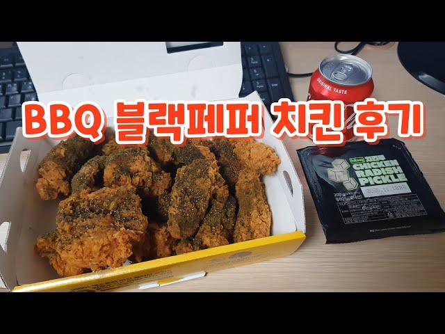 BBQ 황금올리브 블랙페퍼 치킨 후기 (BBQ Black pepper chicken)