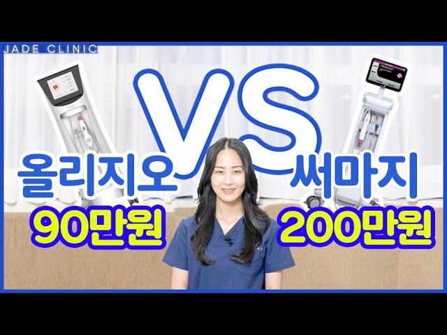 올리지오 VS 써마지 완벽 비교 분석! 가격,효과,부작용,통증 이 한 편만 보세요