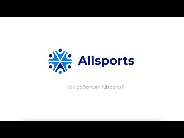 Как пользоваться AllSports?