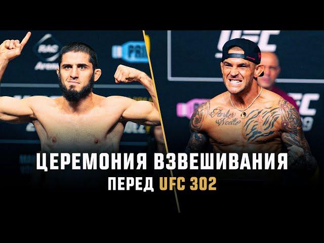 Церемония взвешивания  UFC 302: Махачев vs Порье