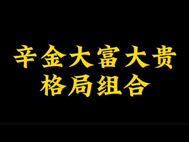 【准提子命理八字】辛金大富大贵的格局组合。