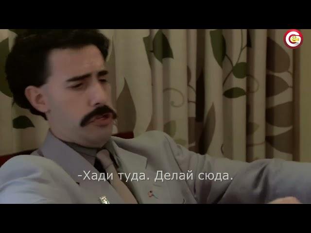 Король во дворце! Борат в США. Сцена в номере. Русские субтитры. #кино #комедия