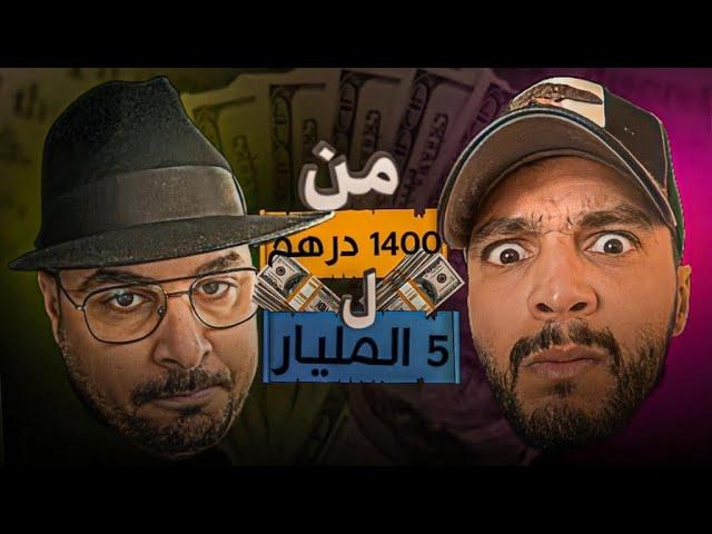 أنت موظف ب 3000 درهم ، ليس لديك راس مال ، متزوج … ممكن ان تصبح ميليونير في المغرب | مدرسة الحياة 7