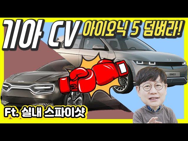 기아 CV(KIA EV1?EV5?) 스파이샷! 아이오닉 5 덤벼라!…스펙과 디자인은 앞서는데, 판매량은?